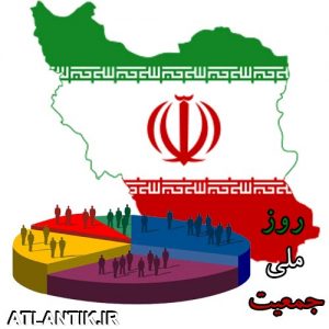 روز ملی جمعیت ایران سی ام اردیبهشت - روزشمار آتلانتیک