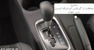 محافظت از گیربکس دنده اتومات - خودرو آتلانتیک