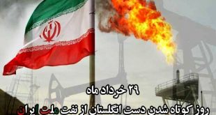 بیست و نهم خرداد روز کوتاه شدن دست دولت انگلستان از نفت ملت ایران، روزشمار آتلانتیک