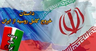 داستان خروج کامل روس ها از ایران، سایت آتلانتیک