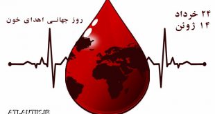24 خرداد روز جهانی انتقال خون