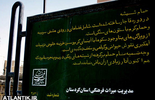 حمام شيشه ای شهر سنندج کردستان - گردشگری کردستان – سایت ATLANTIK