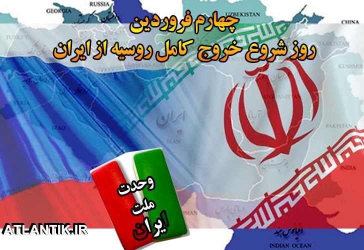 چهارم فروردین روز خروج کامل روسیه از ایران، تقویم روز شمار