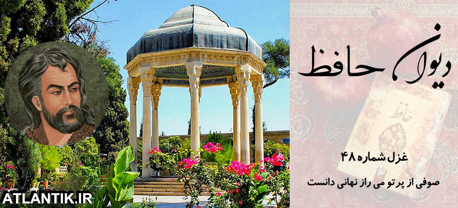 غزل شماره 48 ديوان حافظ:صوفی از پرتو می راز نهانی دانست