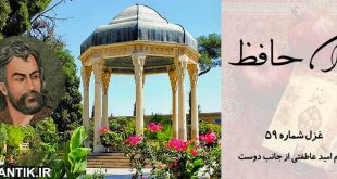 غزل شماره 59 ديوان حافظ:دارم امید عاطفتی از جناب دوست-شعر پارسي