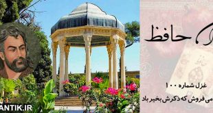 غزل شماره 100 ديوان حافظ: دی پیر می فروش که ذکرش بخیر باد-اشعار حافظ