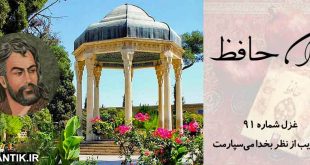 غزل شماره 91 ديوان حافظ:ای غایب از نظر بخدا می‌سپارمت- کتاب حافظ